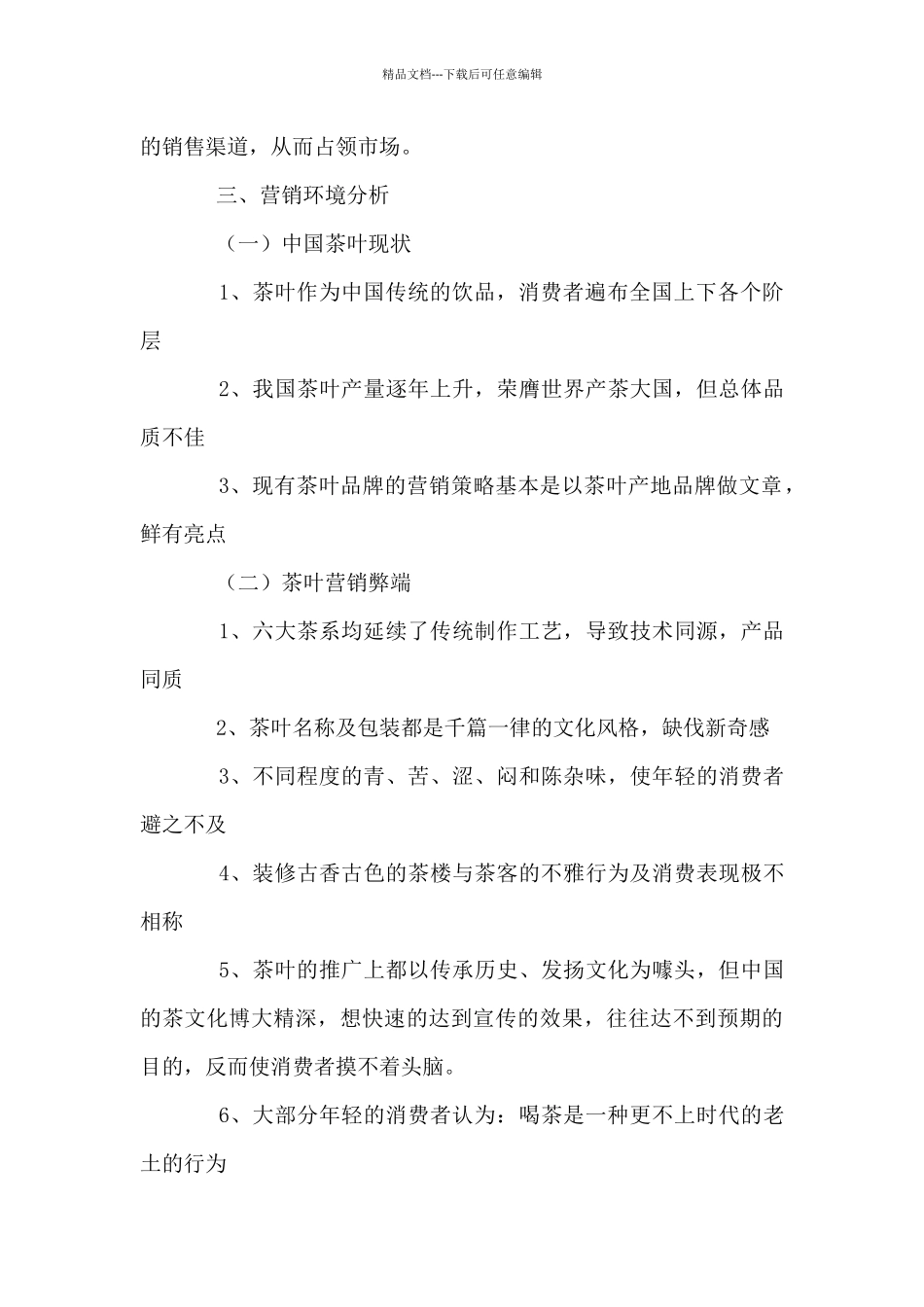 2024年茶叶营销策划书5篇_第2页