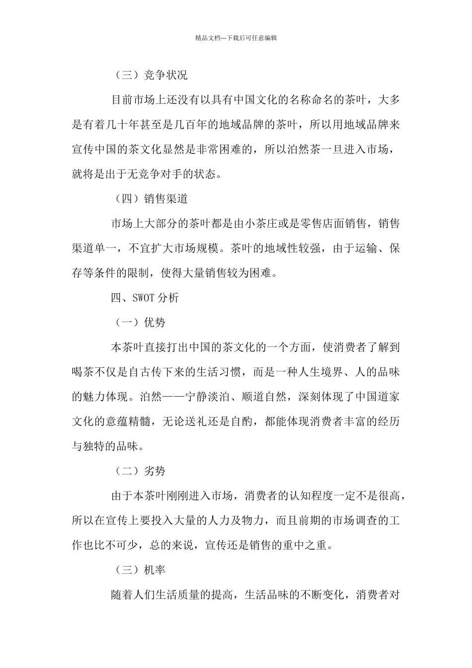 2024年茶叶营销策划书5篇_第3页