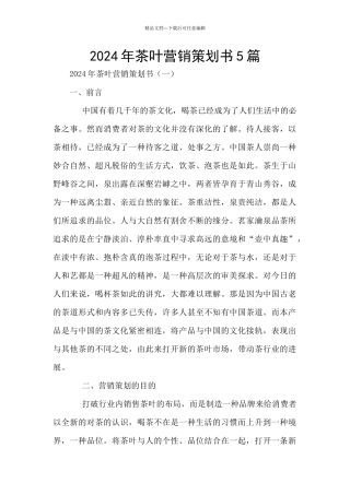2024年茶叶营销策划书5篇