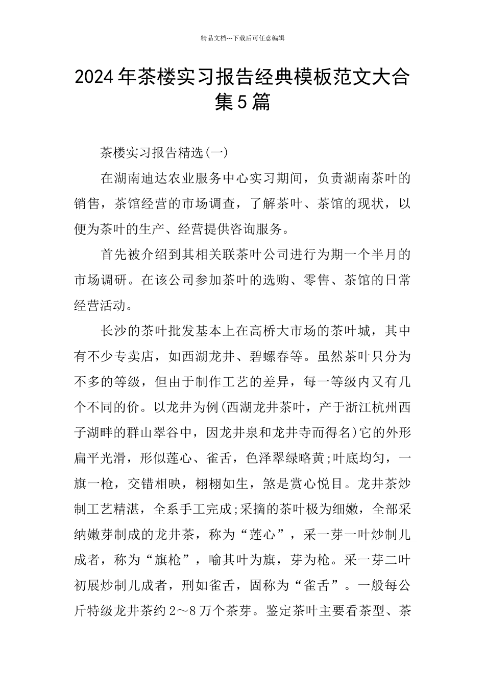 2024年茶楼实习报告经典模板范文大合集5篇_第1页