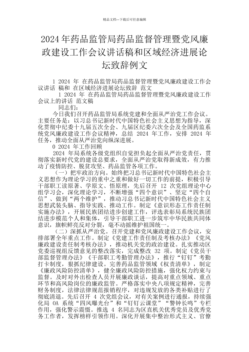 2024年药品监管局药品监督管理暨党风廉政建设工作会议讲话稿和区域经济发展论坛致辞例文_第1页