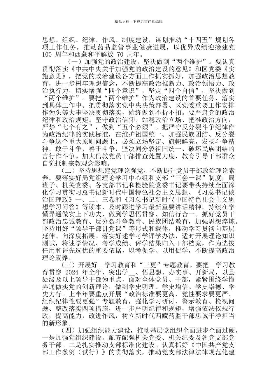 2024年药品监管局药品监督管理暨党风廉政建设工作会议讲话稿和区域经济发展论坛致辞例文_第3页