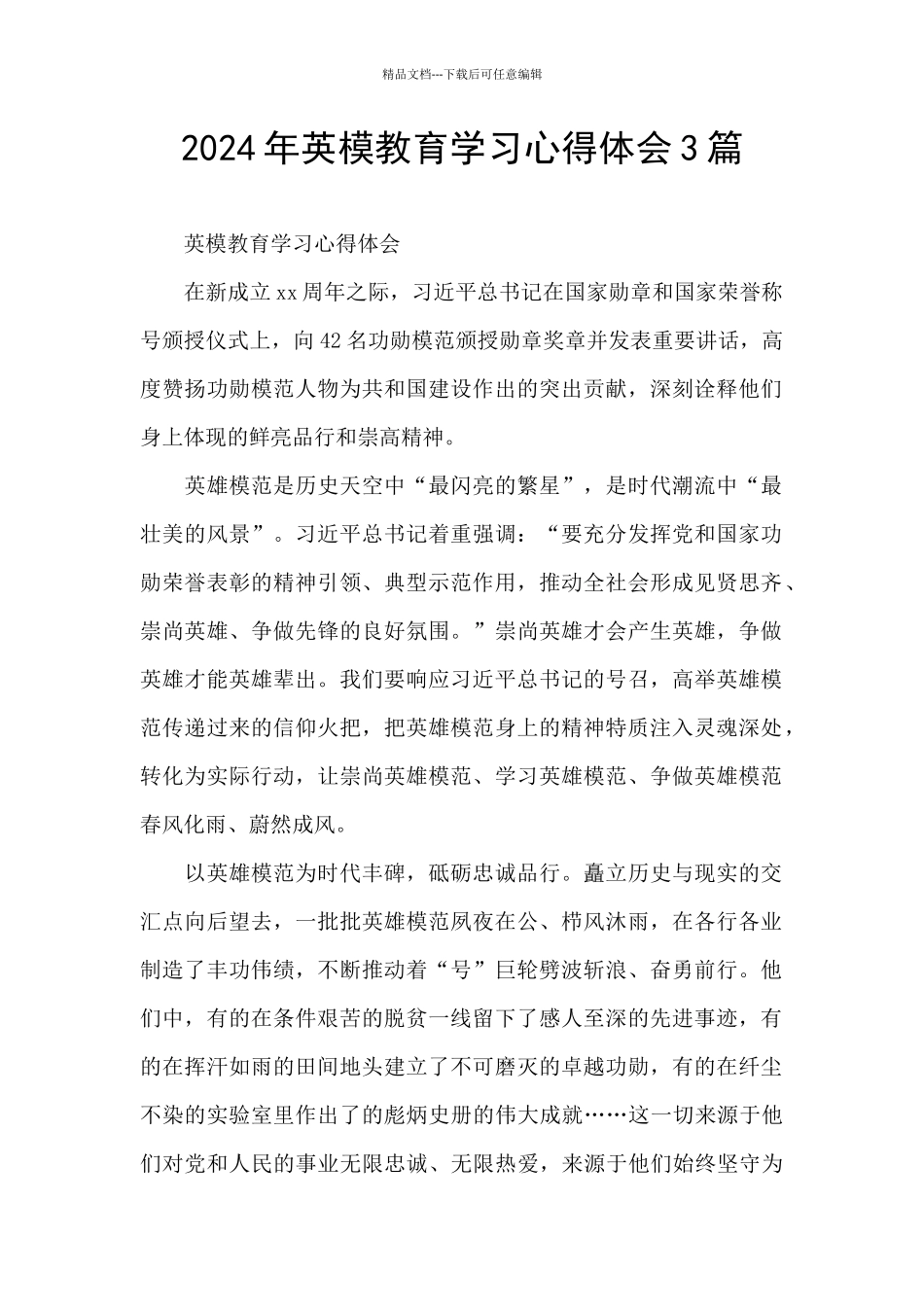 2024年英模教育学习心得体会3篇_第1页