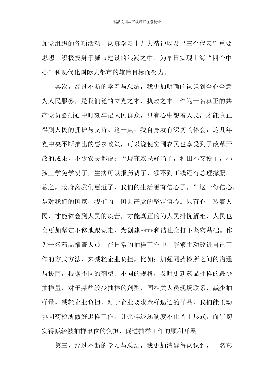 2024年药品稽查人员预备党员转正申请书_第2页