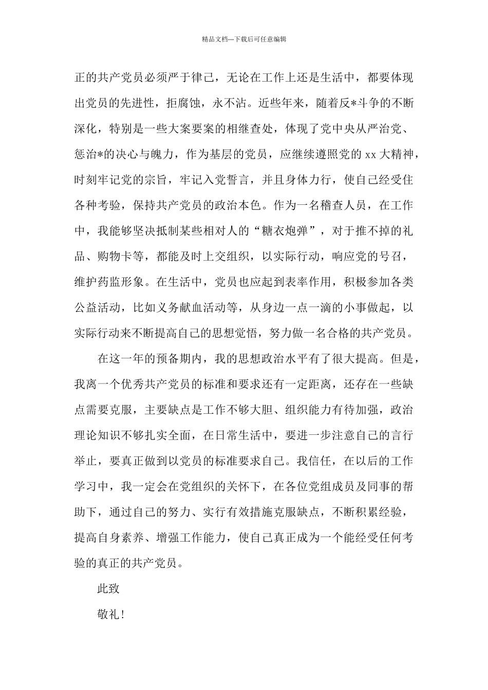 2024年药品稽查人员预备党员转正申请书_第3页