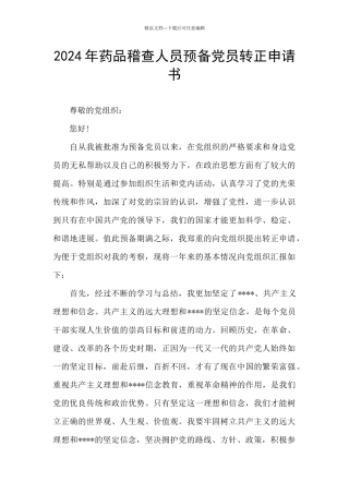 2024年药品稽查人员预备党员转正申请书