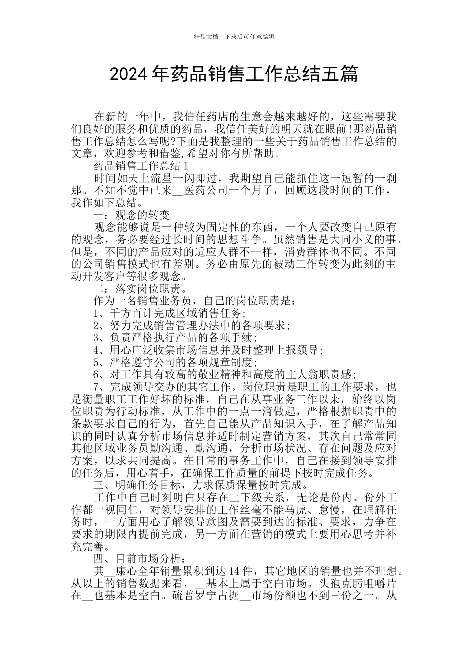2024年药品销售工作总结五篇_第1页