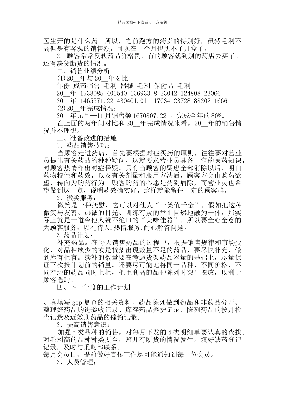 2024年药品销售工作总结五篇_第3页