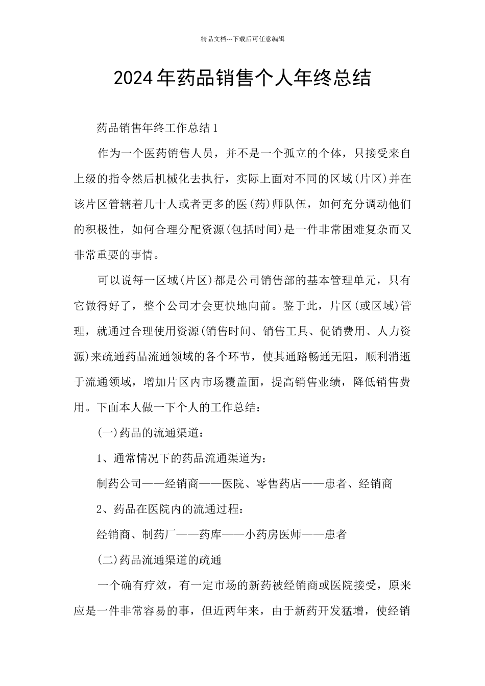 2024年药品销售个人年终总结_第1页