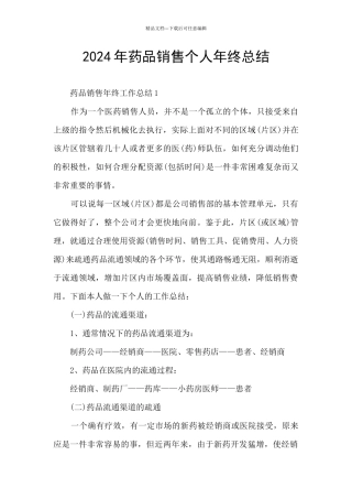2024年药品销售个人年终总结
