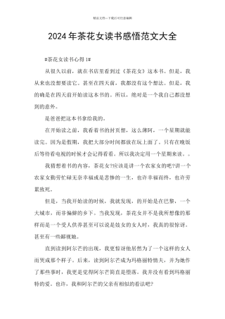 2024年茶花女读书感悟范文大全