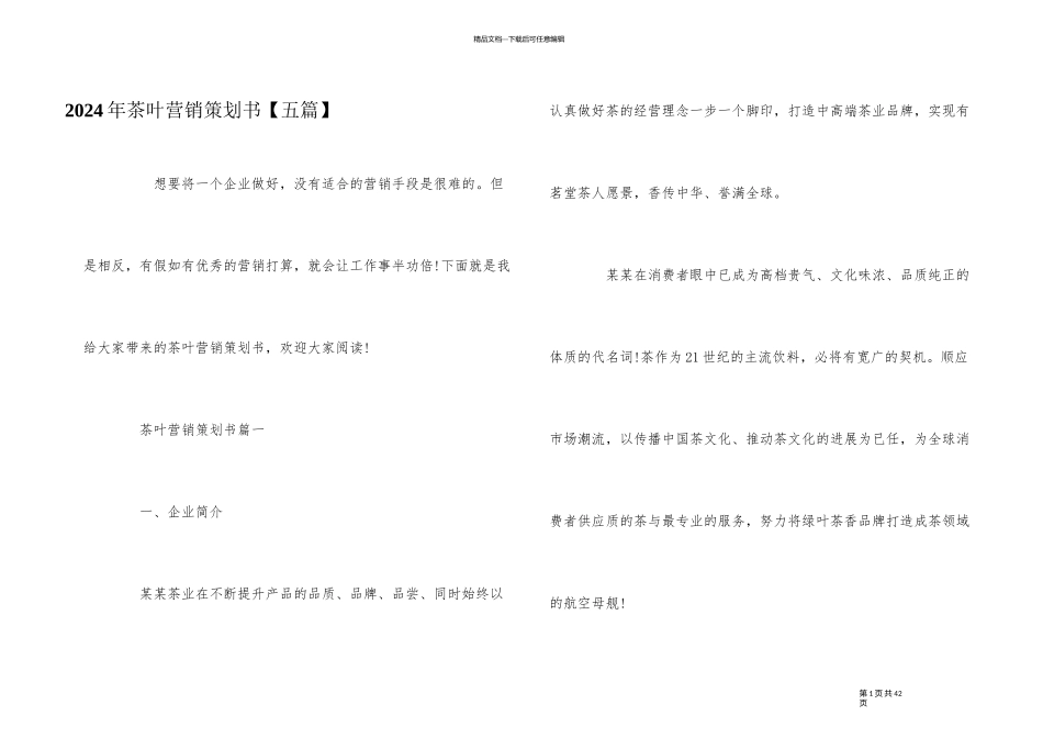 2024年茶叶营销策划书_第1页