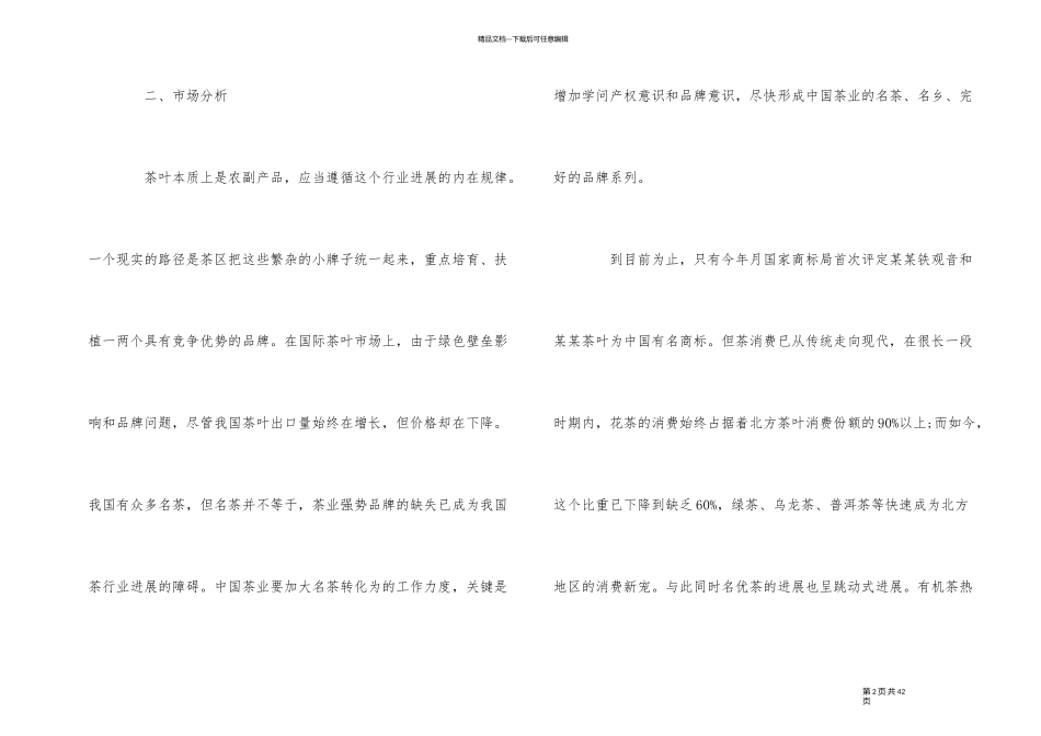 2024年茶叶营销策划书_第2页