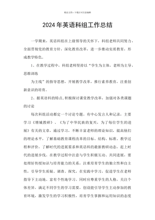 2024年英语科组工作总结