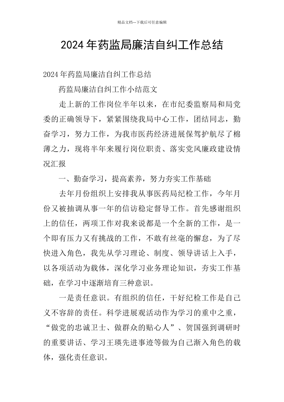 2024年药监局廉洁自纠工作总结_第1页