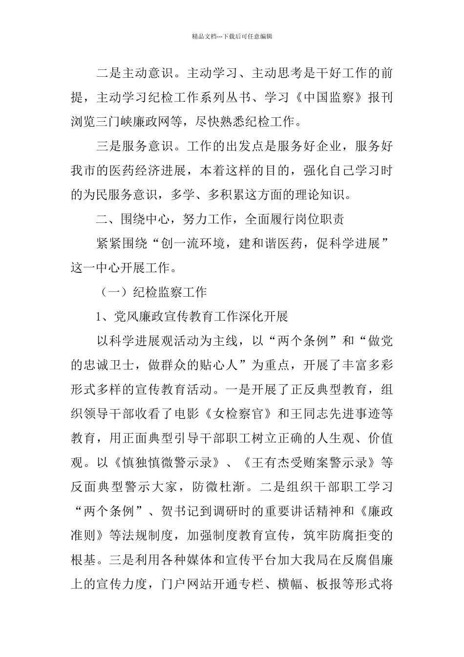 2024年药监局廉洁自纠工作总结_第2页