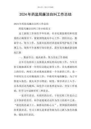 2024年药监局廉洁自纠工作总结