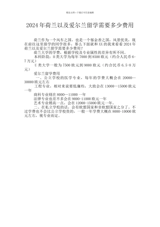 2024年荷兰以及爱尔兰留学需要多少费用