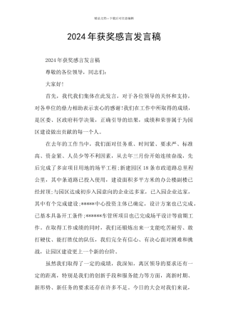 2024年获奖感言发言稿