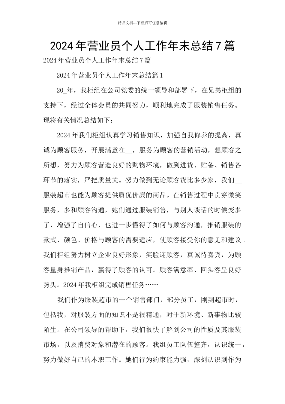 2024年营业员个人工作年末总结7篇_第1页