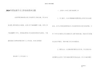 2024年营运部个人工作总结范本五篇