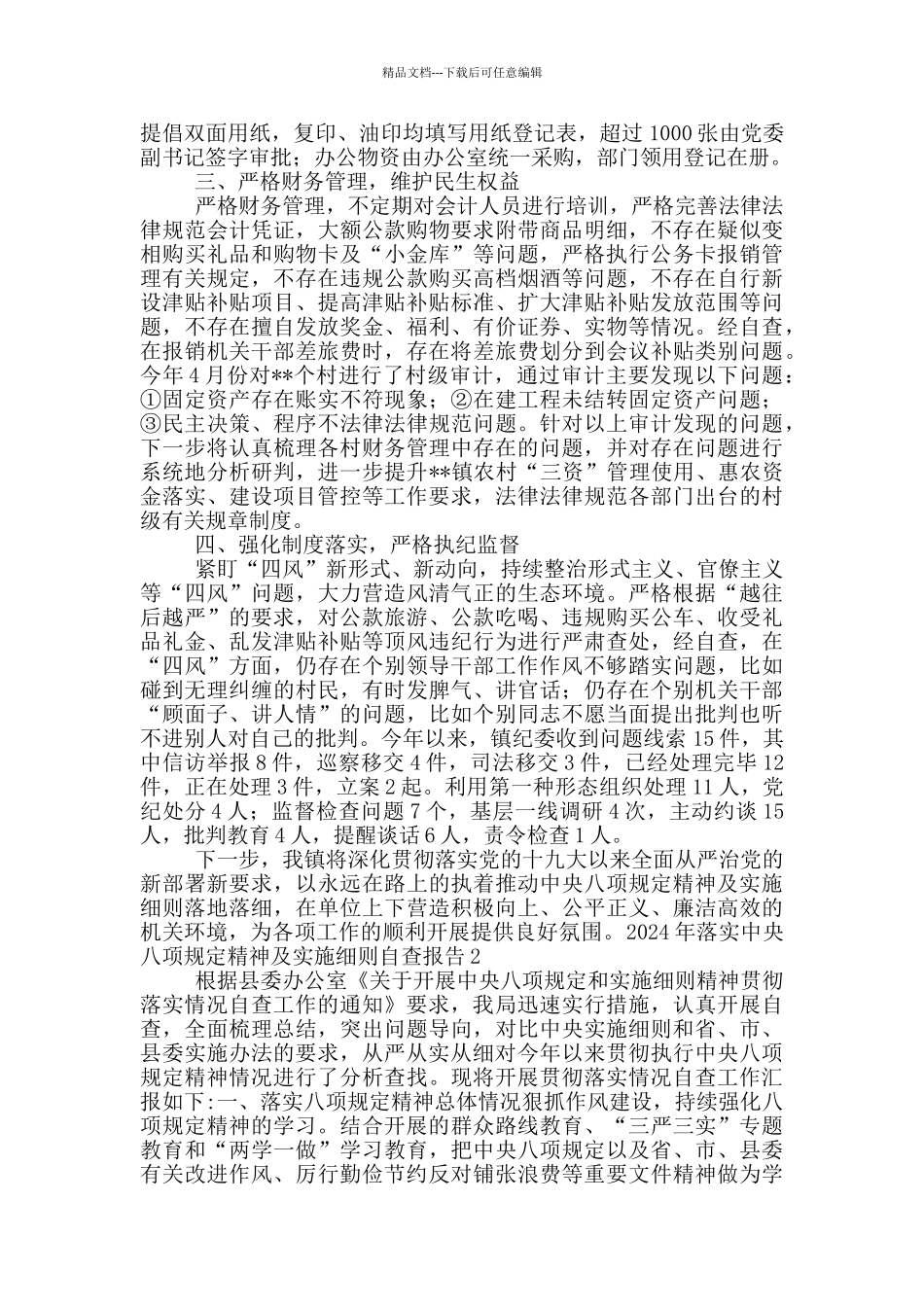 2024年落实中央八项规定精神及实施细则自查报告_第2页