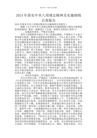 2024年落实中央八项规定精神及实施细则自查报告