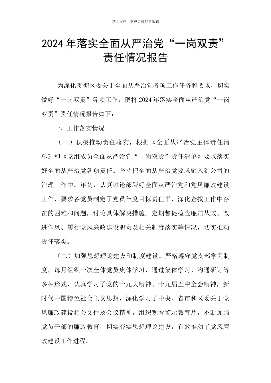 2024年落实全面从严治党“一岗双责”责任情况报告_第1页