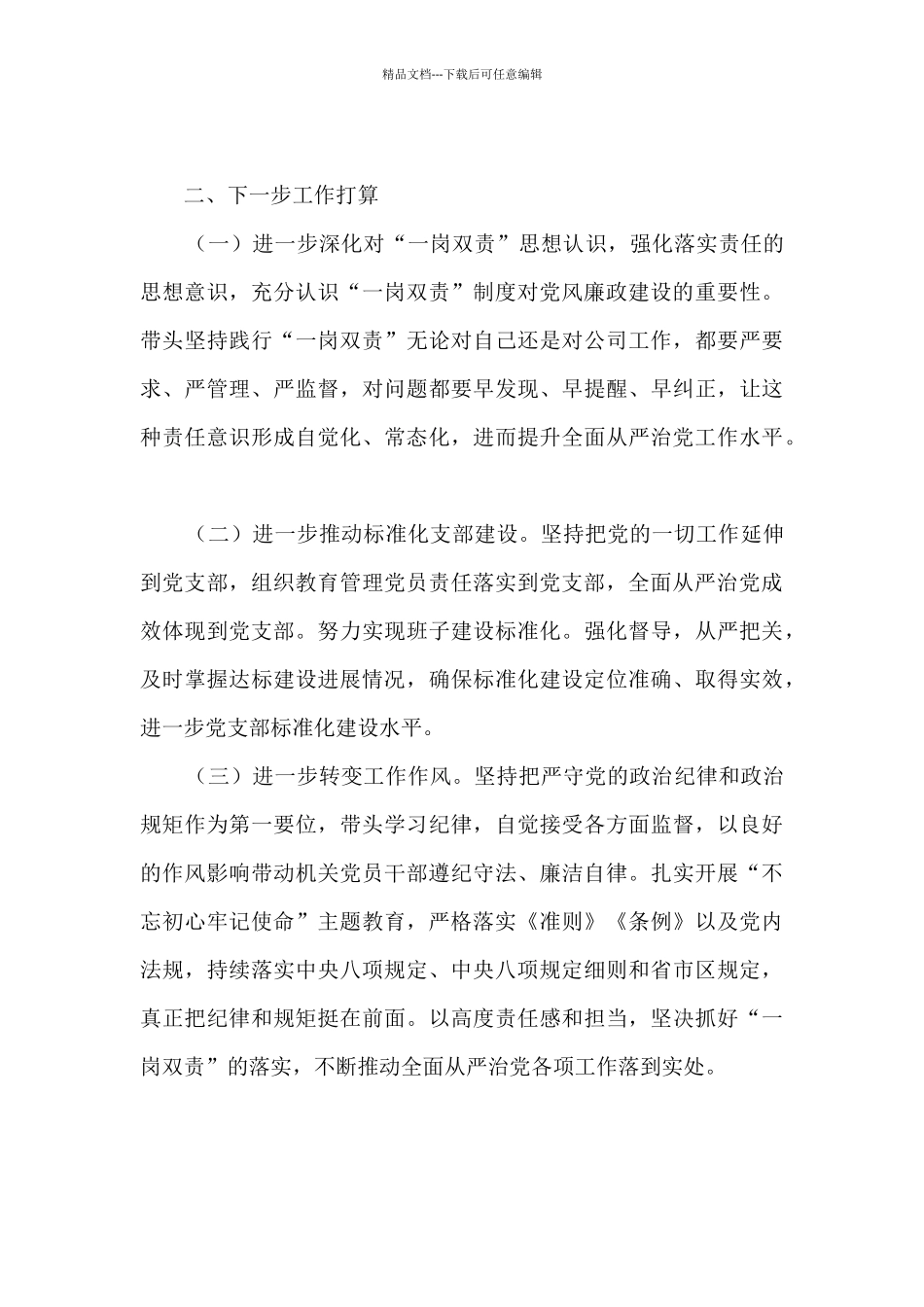 2024年落实全面从严治党“一岗双责”责任情况报告_第3页