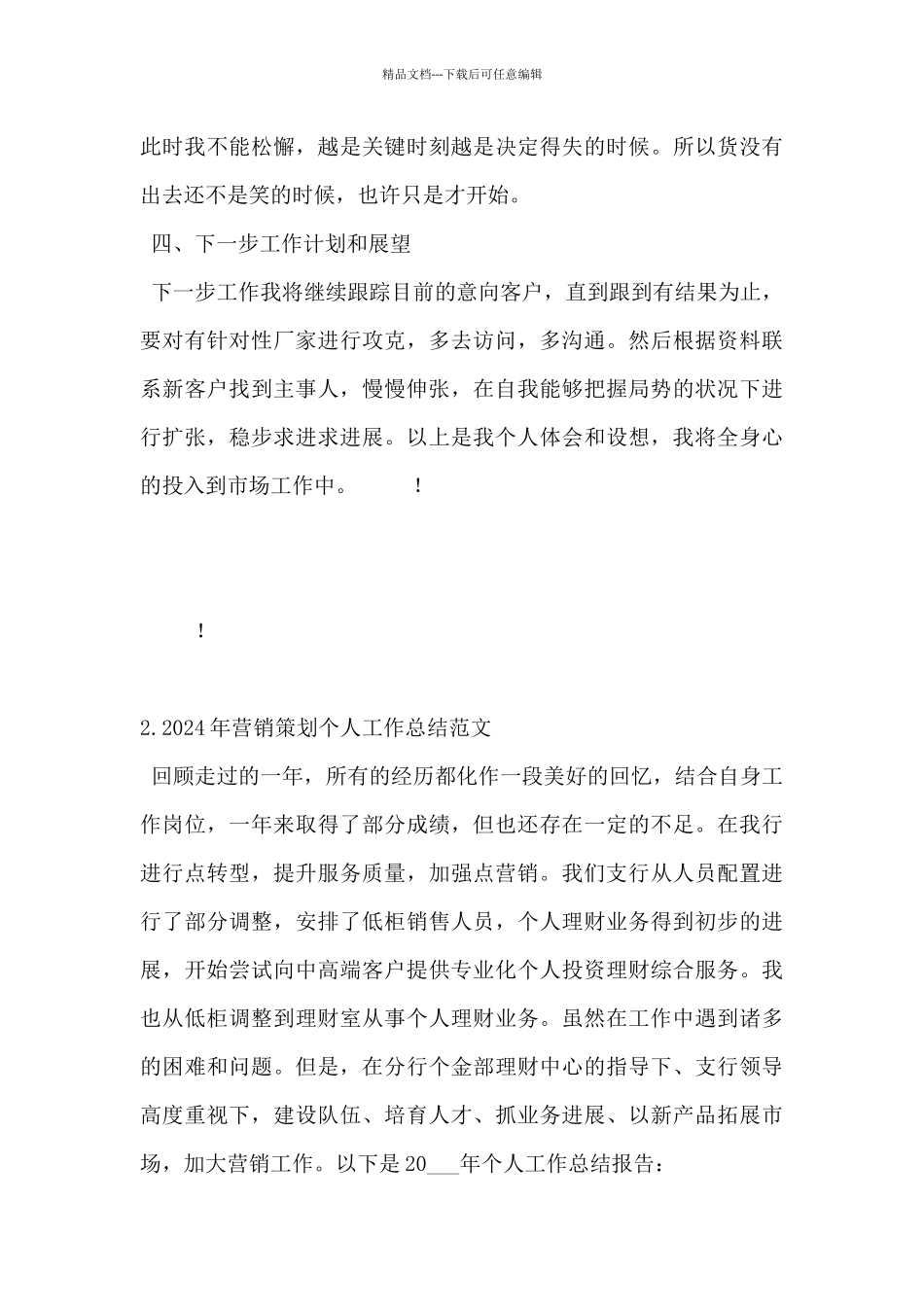 2024年营销策划个人工作总结范文5篇_第3页