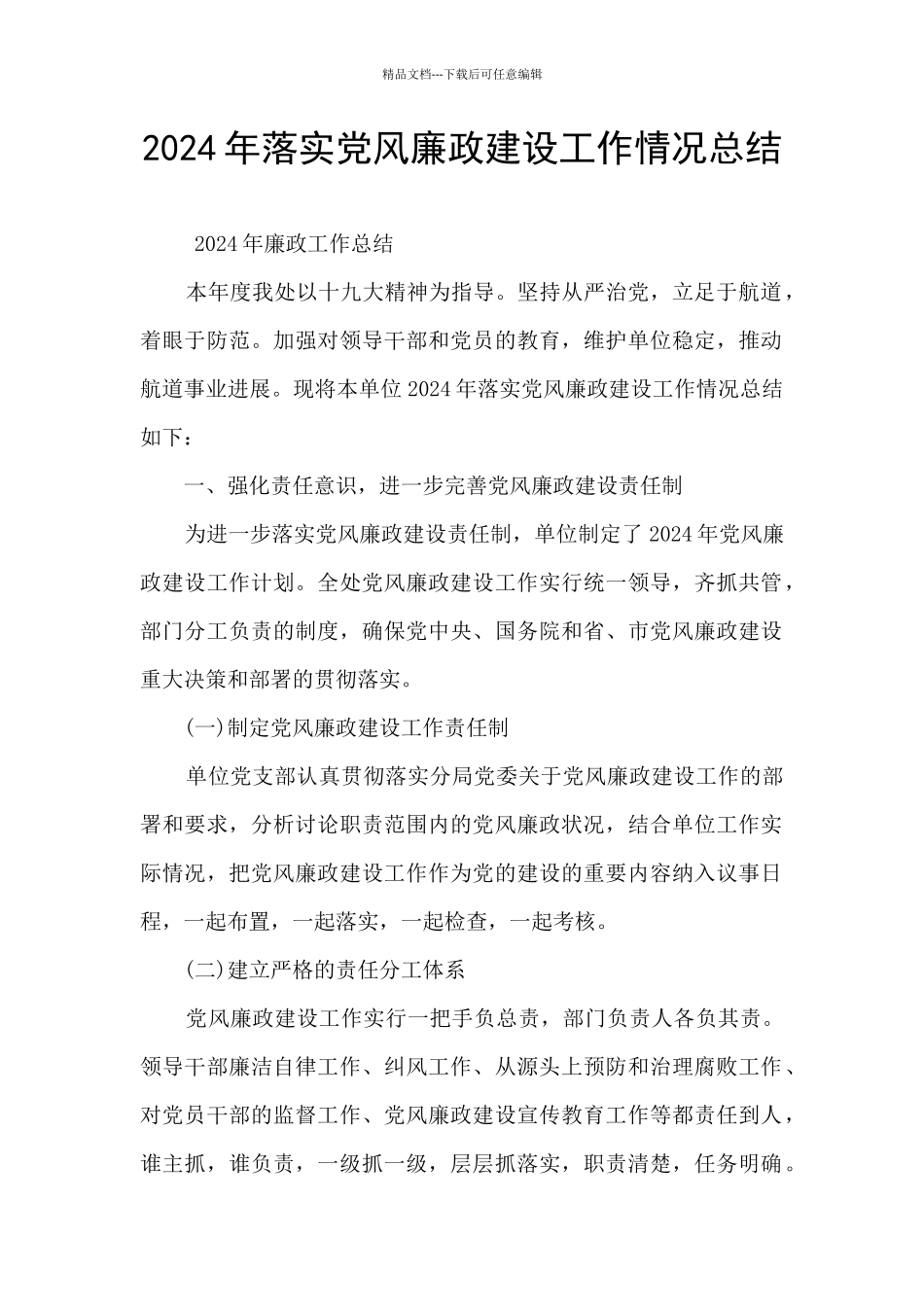 2024年落实党风廉政建设工作情况总结_第1页