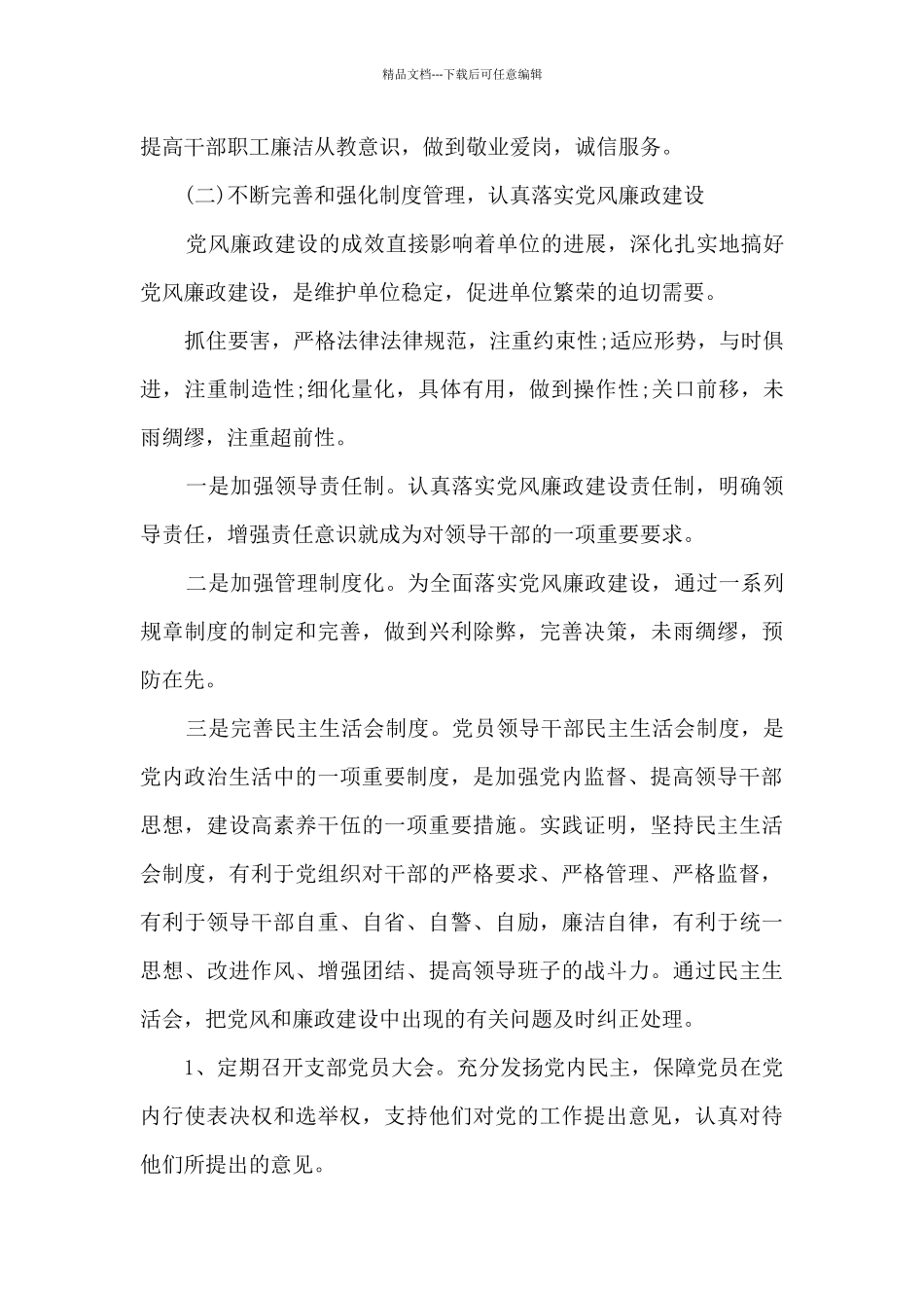 2024年落实党风廉政建设工作情况总结_第3页