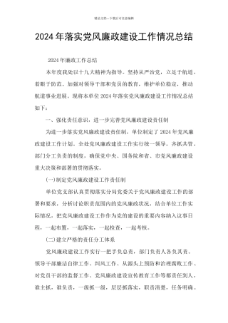 2024年落实党风廉政建设工作情况总结