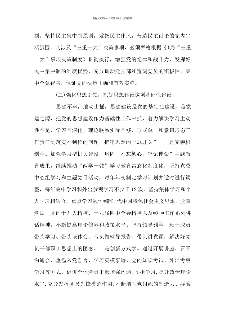 2024年落实全面从严治党主体责任方案_第3页