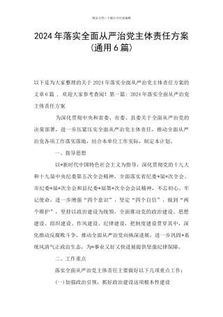 2024年落实全面从严治党主体责任方案