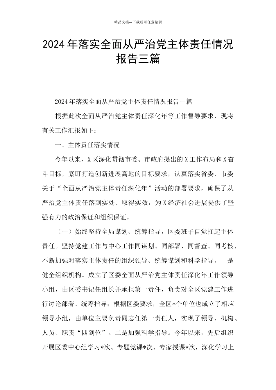 2024年落实全面从严治党主体责任情况报告三篇_第1页