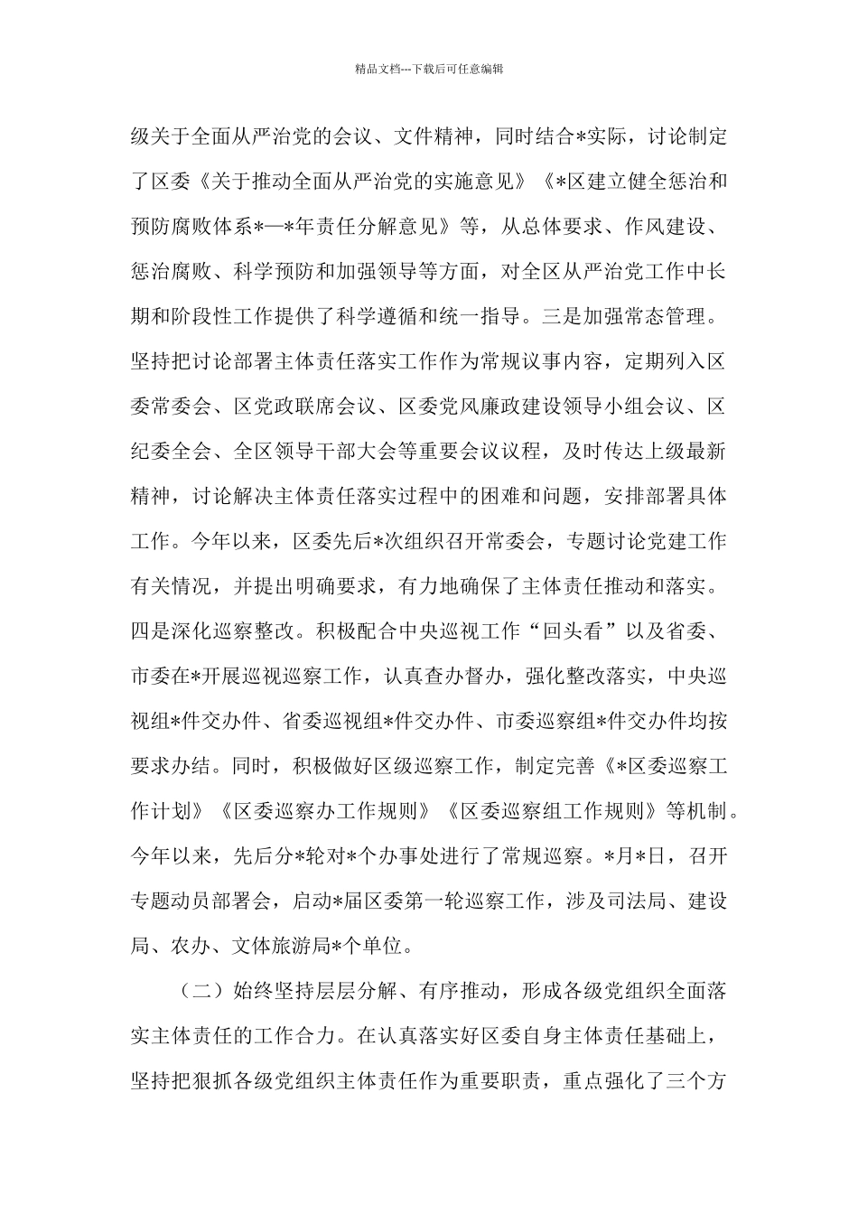 2024年落实全面从严治党主体责任情况报告三篇_第2页