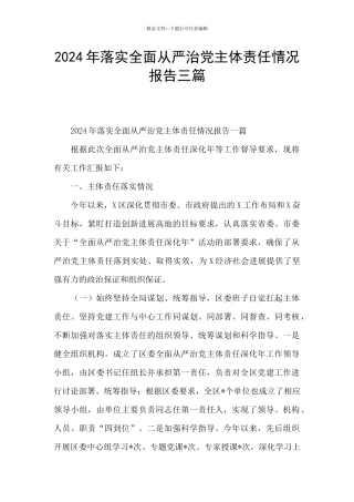 2024年落实全面从严治党主体责任情况报告三篇