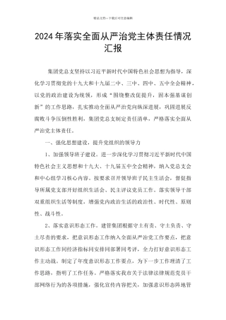 2024年落实全面从严治党主体责任情况汇报