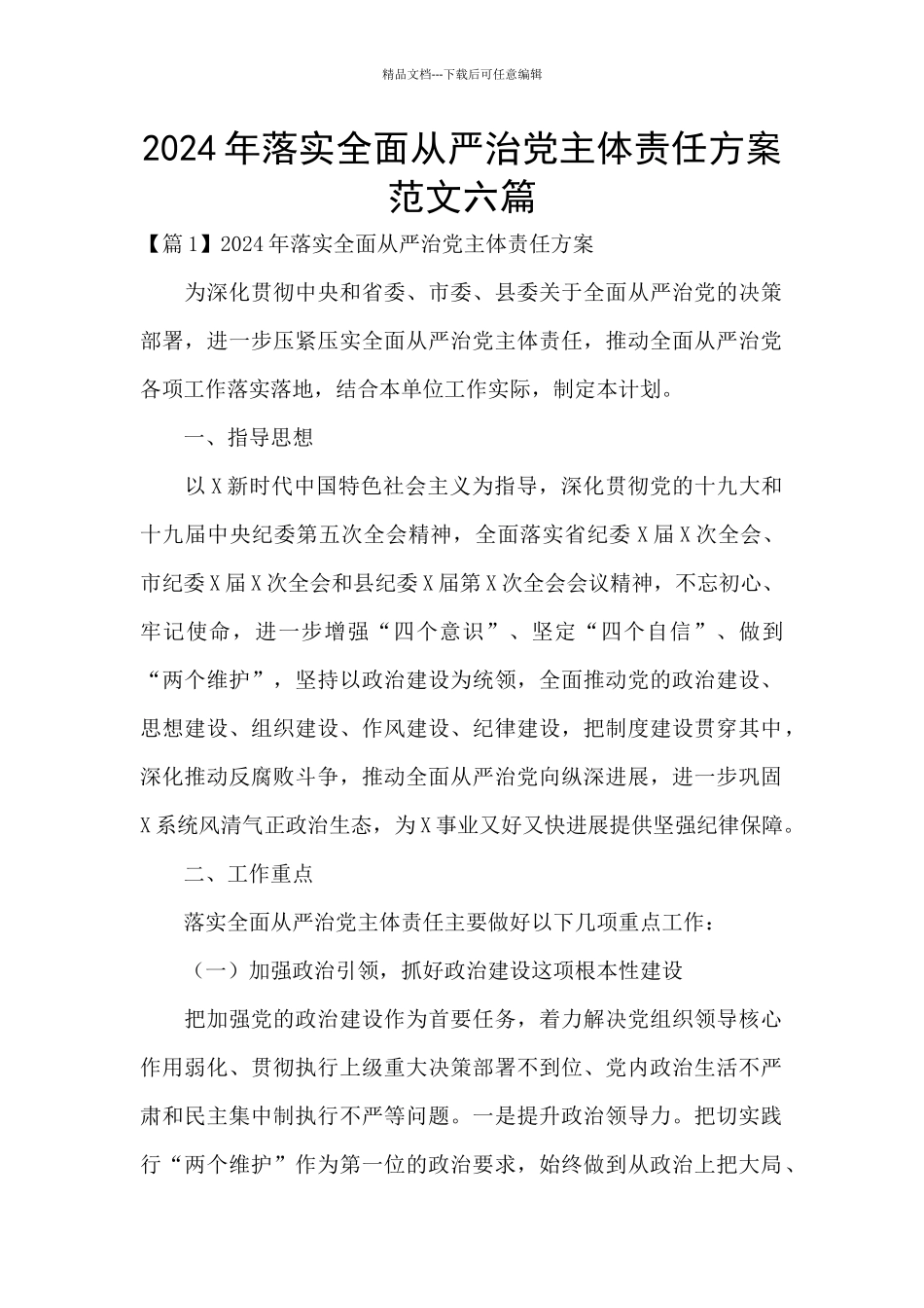 2024年落实全面从严治党主体责任方案范文六篇_第1页