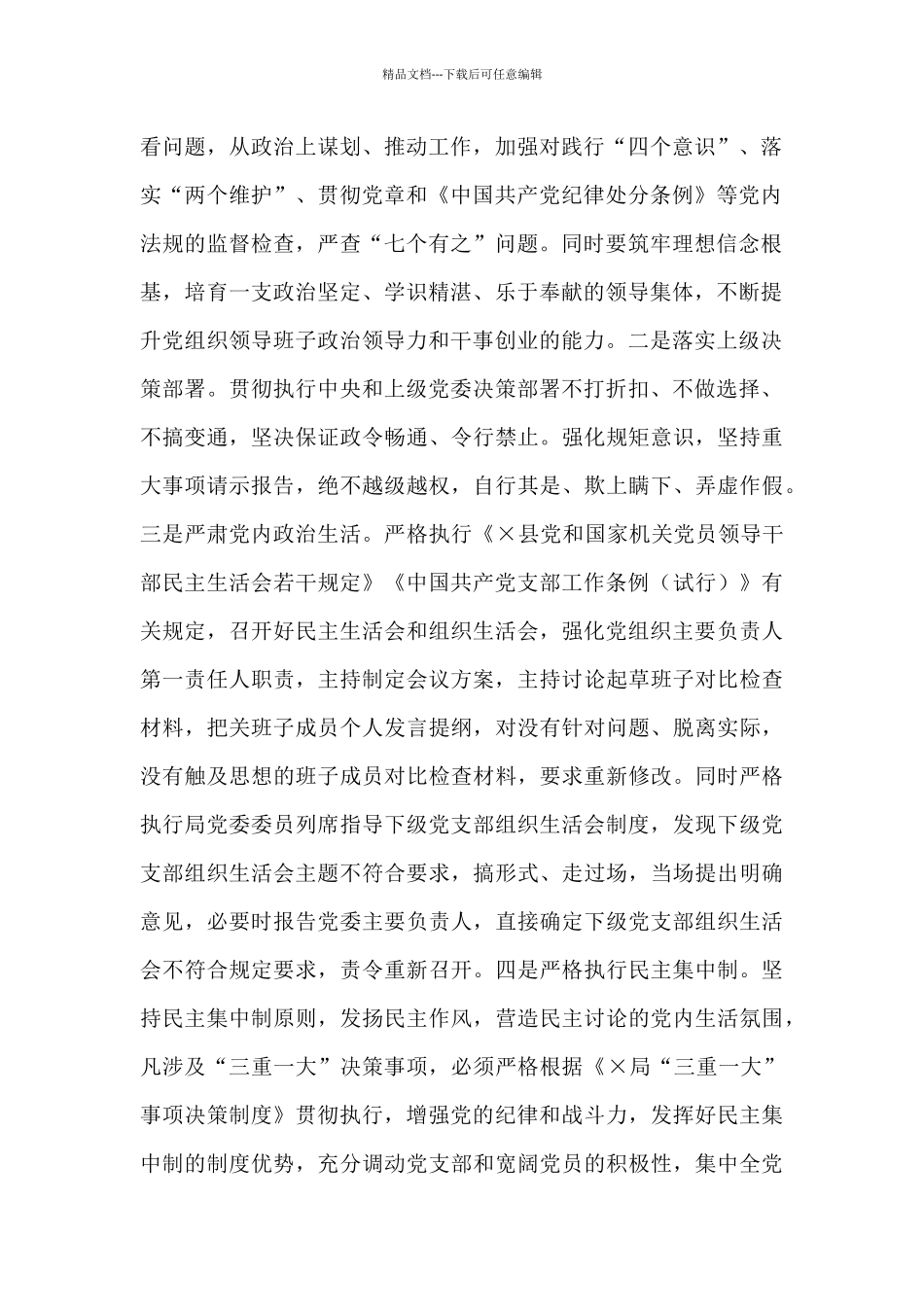 2024年落实全面从严治党主体责任方案范文六篇_第2页