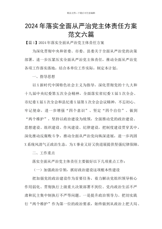 2024年落实全面从严治党主体责任方案范文六篇