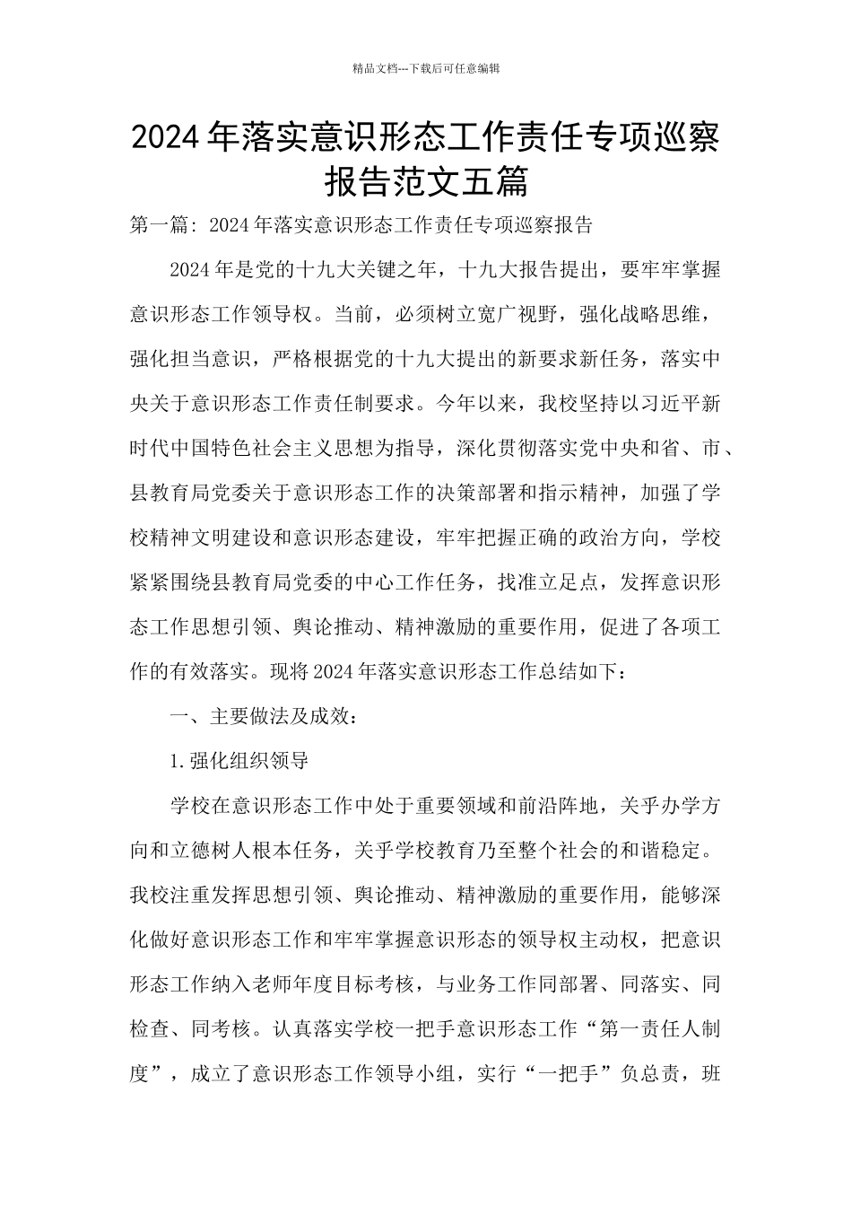 2024年落实意识形态工作责任专项巡察报告范文五篇_第1页