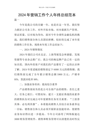 2024年营销工作个人年终总结范本