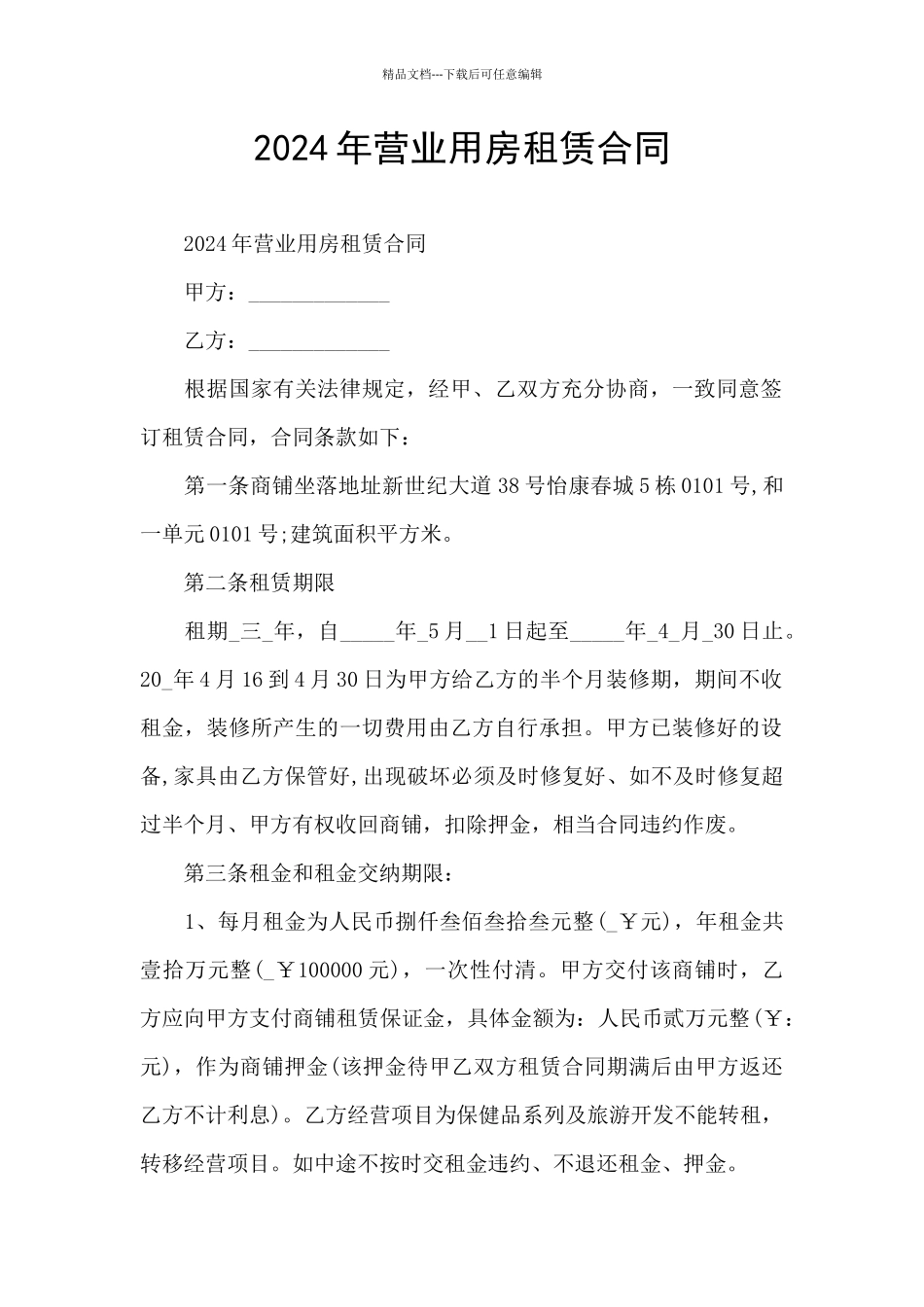 2024年营业用房租赁合同_第1页