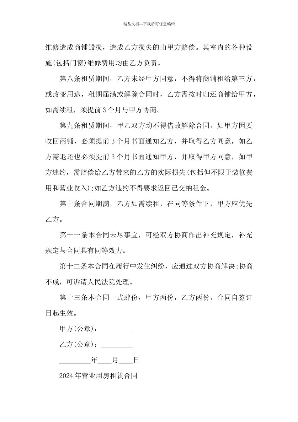 2024年营业用房租赁合同_第3页