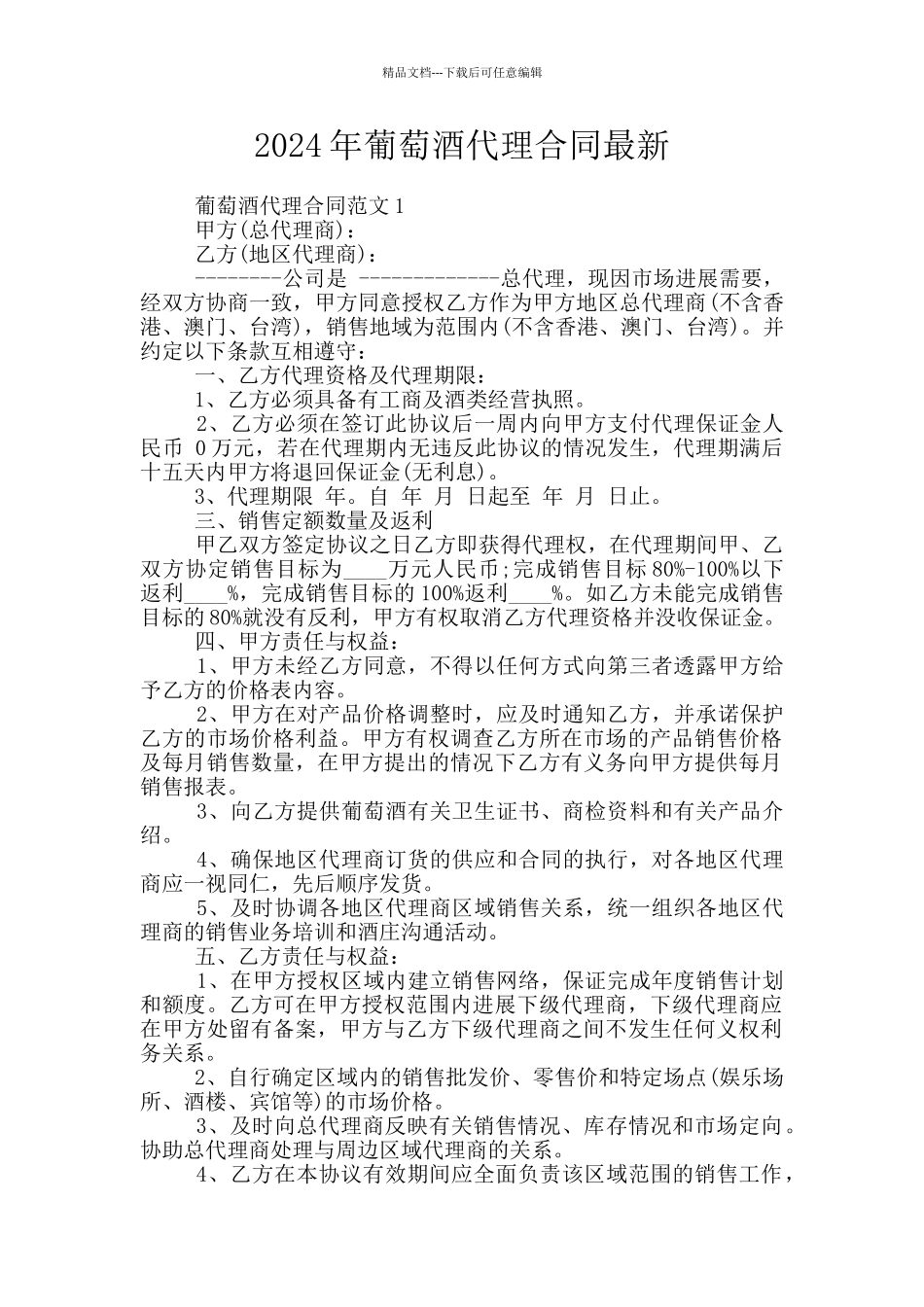 2024年葡萄酒代理合同最新_第1页
