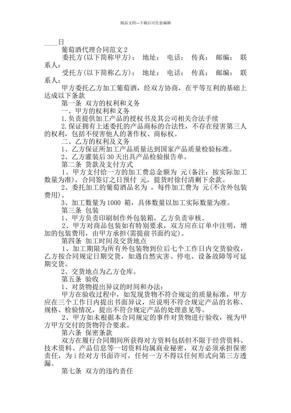 2024年葡萄酒代理合同最新_第3页