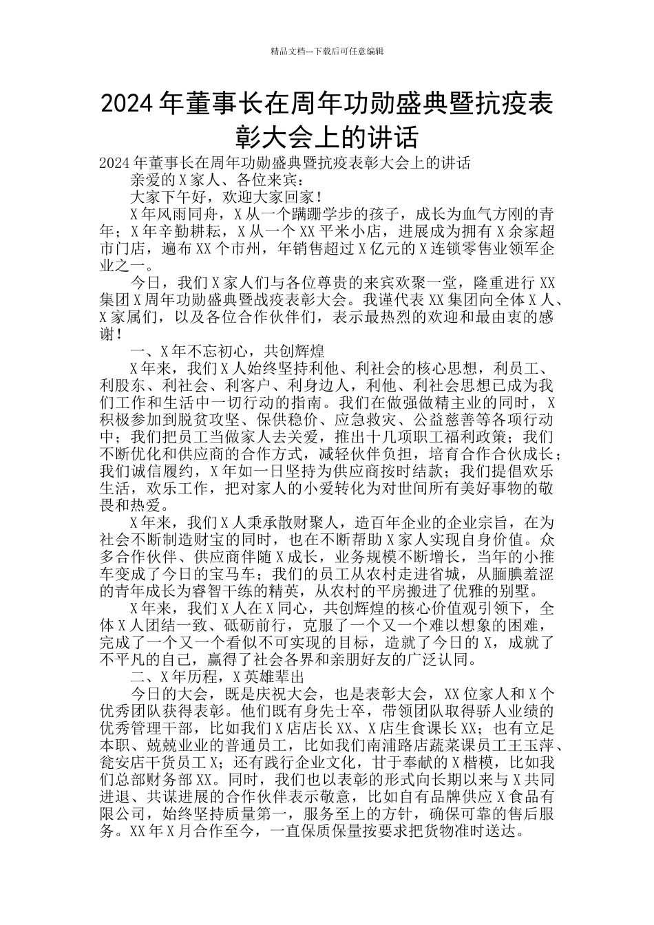 2024年董事长在周年功勋盛典暨抗疫表彰大会上的讲话_第1页