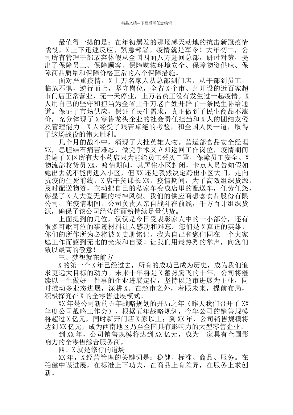 2024年董事长在周年功勋盛典暨抗疫表彰大会上的讲话_第2页